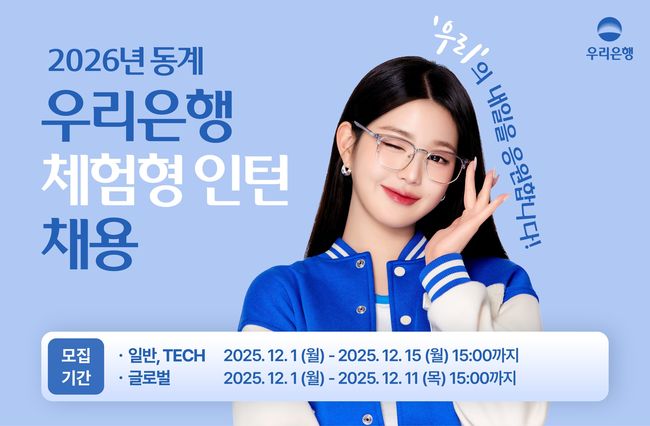 우리은행, 2026년 동계 체험형 인턴 채용 실시