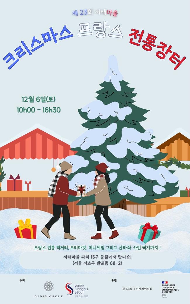 서초구, `2025 크리스마스 프랑스 전통장터` 개최